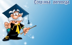 В кімнаті логопеда