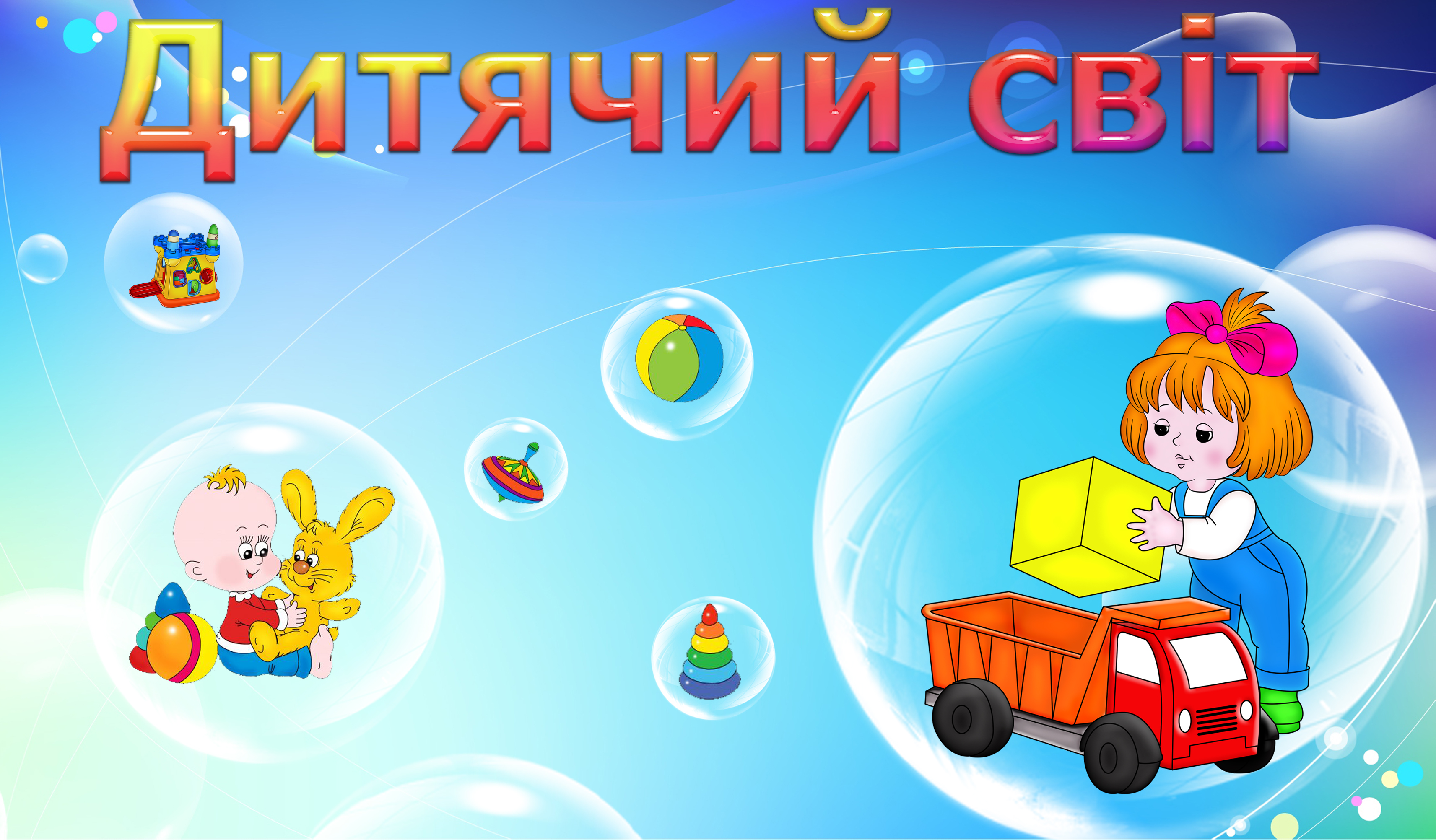 Предметно-ігрове  та  розвивальне  середовище