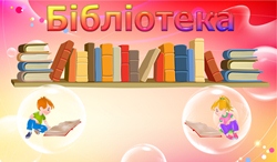 Бібліотека для дошкільнят