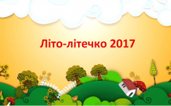 Літо 2017
