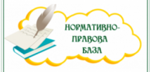 Нормативно-правова база