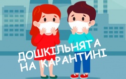 Дошкільнята на карантині