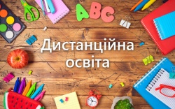 Дистанційна освіта