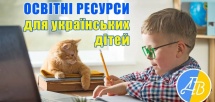 Освітні ресурси для дітей