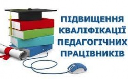 Підвищення кваліфікації