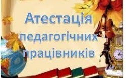 Атестація педагогів